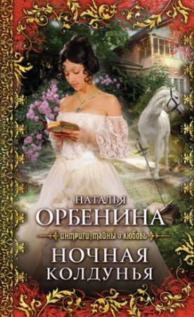 Обложка книги «Ночная колдунья» — Наталия Орбенина