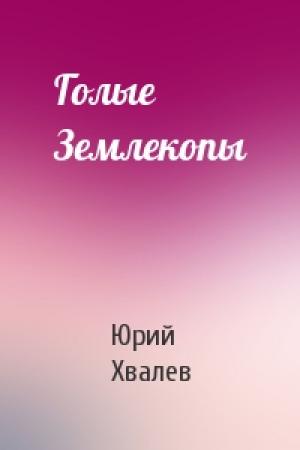 Обложка книги «Голые Землекопы» — Юрий Хвалев