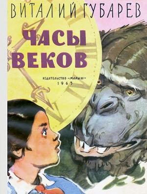 Обложка книги «Часы веков» — Виталий Губарев