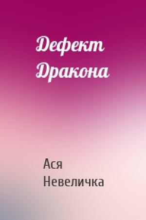 Обложка книги «Дефект Дракона» — Ася Невеличка