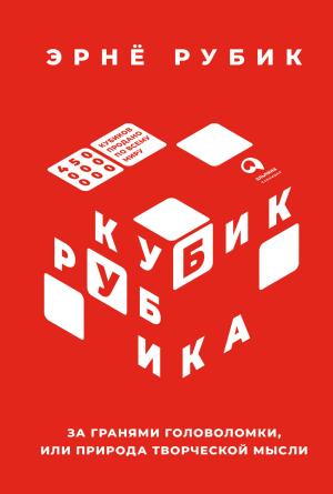 Обложка книги «Кубик Рубика. За гранями головоломки, или Природа творческой мысли» — Эрнё Рубик