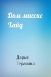 Дарья Герасина - Дом миссис Хайд