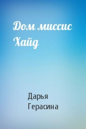 Обложка книги «Дом миссис Хайд» — Дарья Герасина