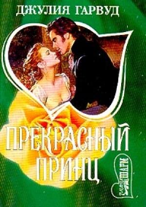 Обложка книги «Прекрасный принц» — Джулия Гарвуд