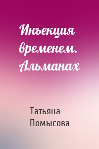 Инъекция временем. Альманах