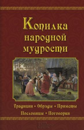 Обложка книги «Копилка народной мудрости» — Валерий Демус