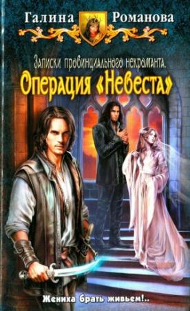 Обложка книги «Операция «Невеста»» — Галина Романова
