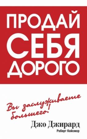 Обложка книги «Продай себя дорого» — Джо Джирард, Роберт Кейсмор