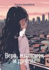 Родион Михайлов - Вера, мышонок и другие