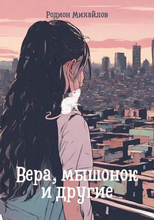 Обложка книги «Вера, мышонок и другие» — Родион Михайлов