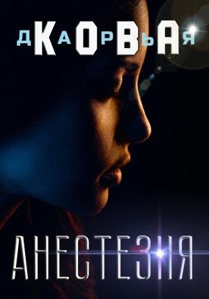 Обложка книги «Анестезия» — Дарья Кова
