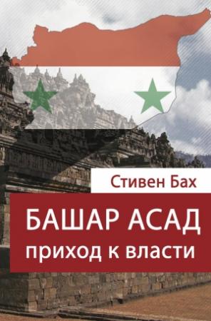 Обложка книги «Башар Асад. Приход к власти» — Стивен Бах