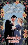 Барбара Картленд - Люцифер и ангел