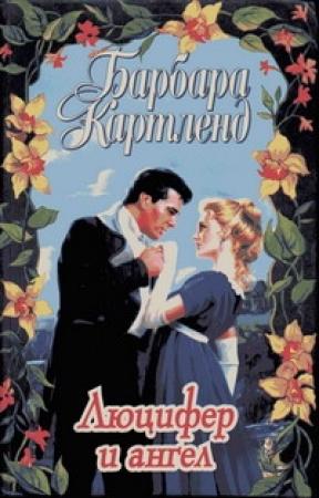 Обложка книги «Люцифер и ангел» — Барбара Картленд