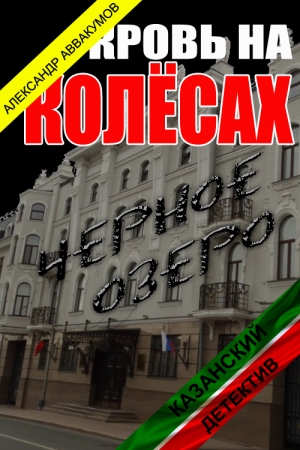 Обложка книги «Кровь на колёсах» — Александр Аввакумов
