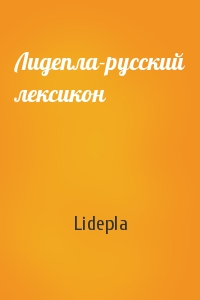Лидепла-русский лексикон