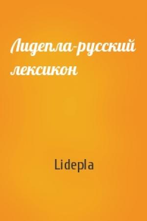 Обложка книги «Лидепла-русский лексикон» — Lidepla