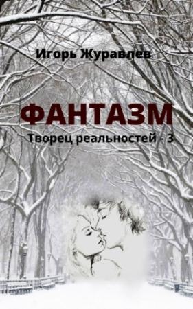 Обложка книги «Фантазм» — Игорь Журавлёв
