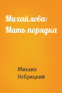 Михайлова: Мать порядка