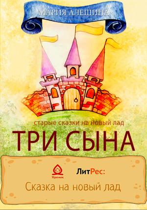 Обложка книги «Три сына» — Мария Алешина