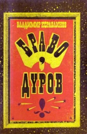 Обложка книги «Мариупольская комедия» — Владимир Кораблинов