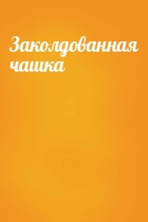 Обложка книги «Заколдованная чашка»