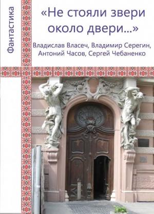 Обложка книги ««Не стояли звери около двери...»» — Сергей Чебаненко