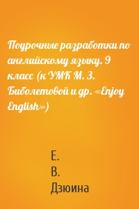 Поурочные разработки по английскому языку. 9 класс (к УМК М. З. Биболетовой и др. «Enjoy English»)