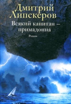 Обложка книги «Всякий капитан - примадонна» — Дмитрий Липскеров