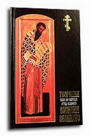 Обложка книги «Творения. Ч. 1.» — Василий Великий