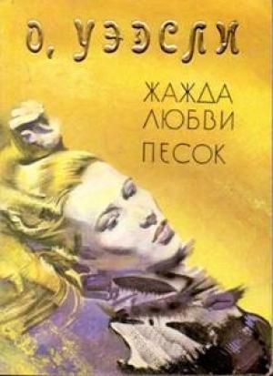 Обложка книги «Жажда любви» — Оливия Уэдсли