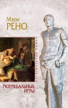 Обложка книги «Погребальные игры» — Мэри Рено