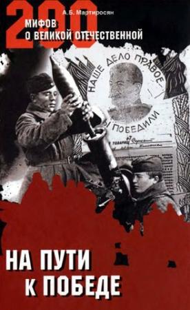 Обложка книги «На пути к победе» — Арсен Мартиросян