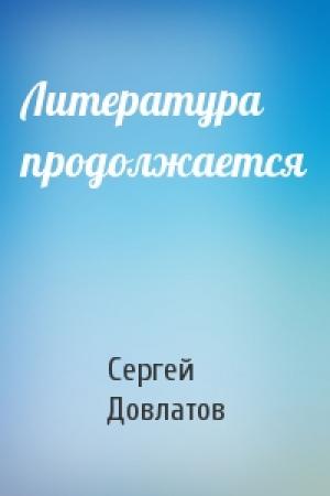 Обложка книги «Литература продолжается» — Довлатов Сергей