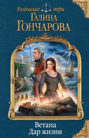 Обложка книги «Ветана. Дар жизни» — Галина Гончарова