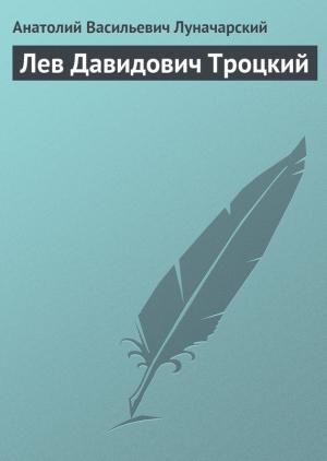 Обложка книги «Лев Давидович Троцкий» — Анатолий Луначарский