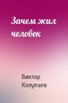 Виктор Колупаев - Зачем жил человек