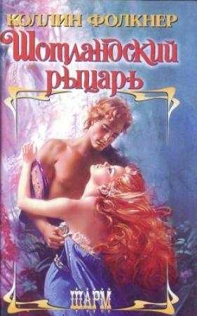 Обложка книги «Шотландский рыцарь» — Колин Фолкнер