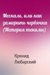 Кронид Любарский - Мескаль, или как заморить червячка (История текилы)
