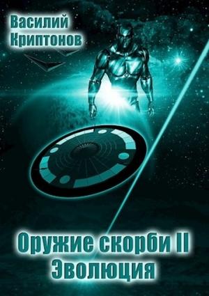 Обложка книги «Эволюция» — Василий Криптонов