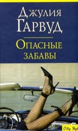 Обложка книги «Опасные забавы» — Джулия Гарвуд