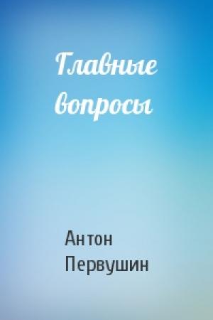 Обложка книги «Главные вопросы» — Антон Первушин