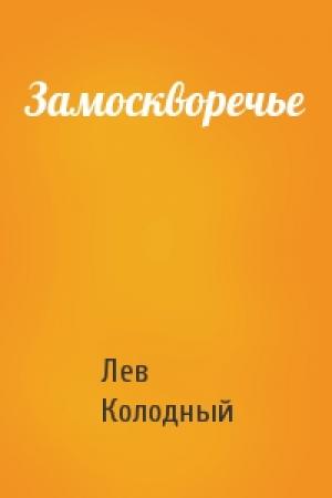 Обложка книги «Замоскворечье» — Лев Колодный