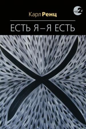 Обложка книги «Есть Я — Я Есть. Беседы» — Карл Ренц