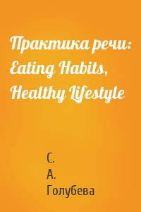 Практика речи: Eating Habits, Healthy Lifestyle