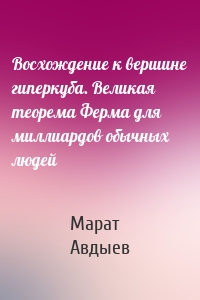 Восхождение к вершине гиперкуба. Великая теорема Ферма для миллиардов обычных людей