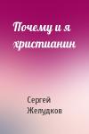 Сергей Желудков - Почему и я христианин