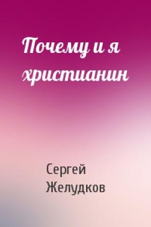 Обложка книги «Почему и я христианин» — Сергей Желудков