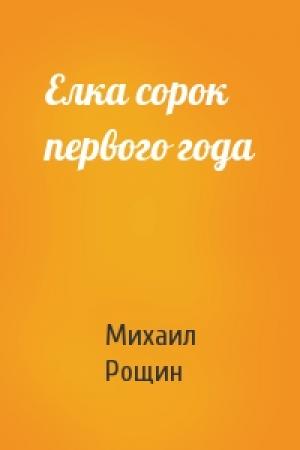 Обложка книги «Елка сорок первого года» — Михаил Рощин