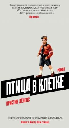 Обложка книги «Птица в клетке» — Кристин Лёненс